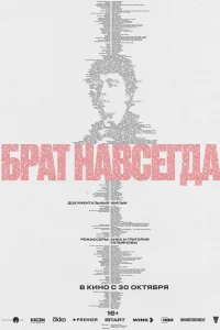 Брат навсегда
